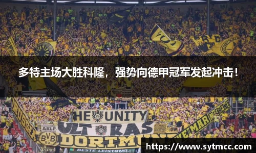 多特主场大胜科隆，强势向德甲冠军发起冲击！
