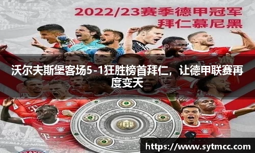 沃尔夫斯堡客场5-1狂胜榜首拜仁，让德甲联赛再度变天