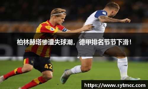 柏林赫塔惨遭失球潮，德甲排名节节下滑！