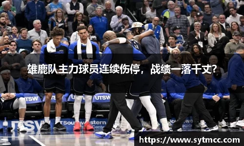 雄鹿队主力球员连续伤停，战绩一落千丈？