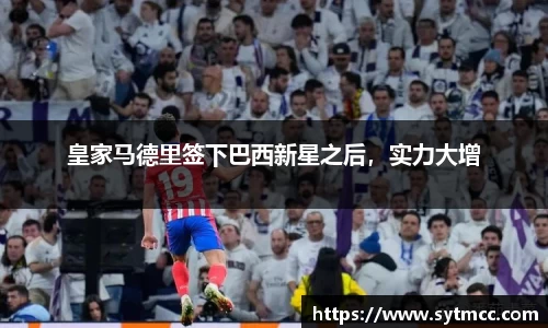 皇家马德里签下巴西新星之后，实力大增
