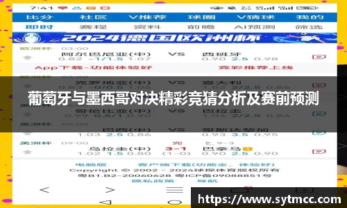 葡萄牙与墨西哥对决精彩竞猜分析及赛前预测