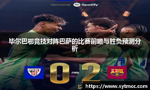 毕尔巴鄂竞技对阵巴萨的比赛前瞻与胜负预测分析