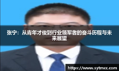 张宁：从青年才俊到行业领军者的奋斗历程与未来展望