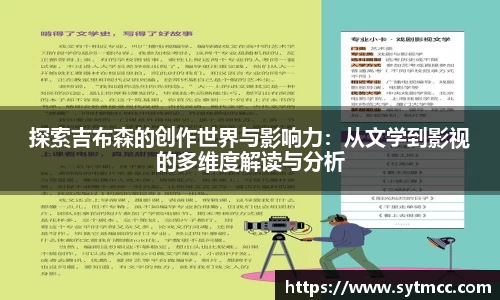 探索吉布森的创作世界与影响力：从文学到影视的多维度解读与分析