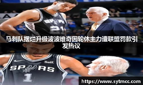 马刺队摆烂升级波波维奇因轮休主力遭联盟罚款引发热议