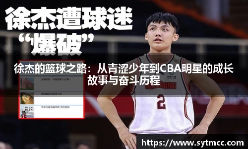 徐杰的篮球之路：从青涩少年到CBA明星的成长故事与奋斗历程