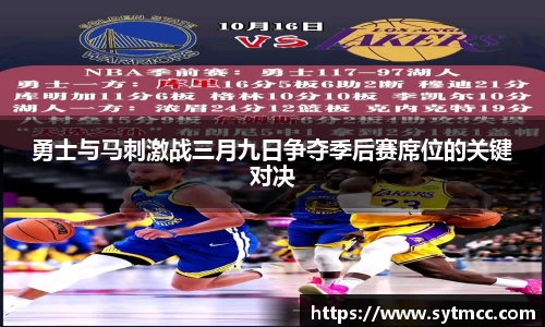 勇士与马刺激战三月九日争夺季后赛席位的关键对决
