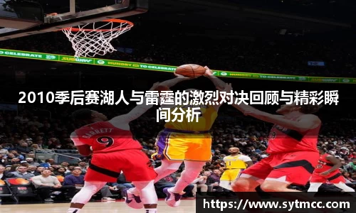 2010季后赛湖人与雷霆的激烈对决回顾与精彩瞬间分析