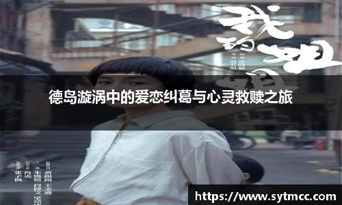 德岛漩涡中的爱恋纠葛与心灵救赎之旅