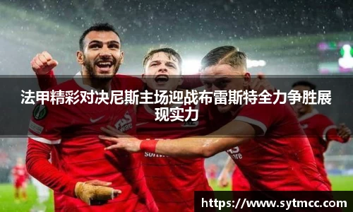 法甲精彩对决尼斯主场迎战布雷斯特全力争胜展现实力