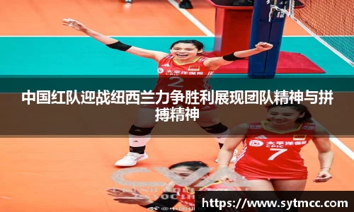中国红队迎战纽西兰力争胜利展现团队精神与拼搏精神
