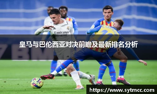 皇马与巴伦西亚对决前瞻及最新排名分析