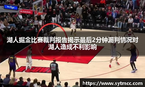 湖人掘金比赛裁判报告揭示最后2分钟漏判情况对湖人造成不利影响