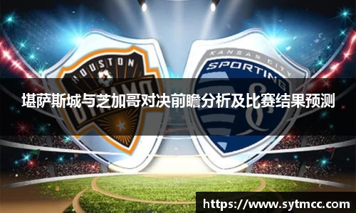 堪萨斯城与芝加哥对决前瞻分析及比赛结果预测