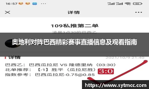 奥地利对阵巴西精彩赛事直播信息及观看指南