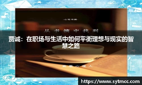 贾诚：在职场与生活中如何平衡理想与现实的智慧之路