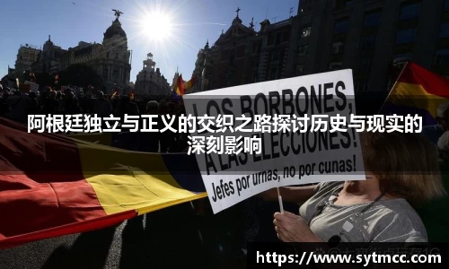 阿根廷独立与正义的交织之路探讨历史与现实的深刻影响