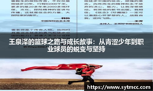 王泉泽的篮球之路与成长故事：从青涩少年到职业球员的蜕变与坚持