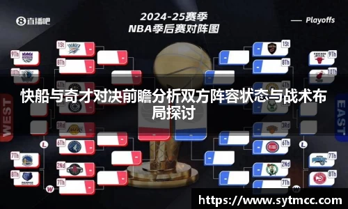 快船与奇才对决前瞻分析双方阵容状态与战术布局探讨