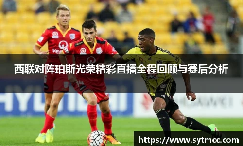 西联对阵珀斯光荣精彩直播全程回顾与赛后分析