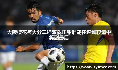 大阪樱花与大分三神激战正酣谁能在这场较量中笑到最后