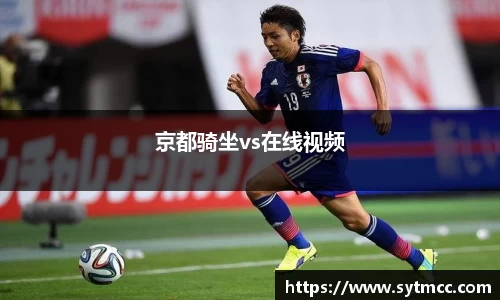 京都骑坐vs在线视频