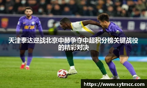 天津泰达迎战北京中赫争夺中超积分榜关键战役的精彩对决