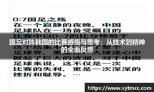 国足对阵韩国的比赛感悟与思考：从技术到精神的全面反思