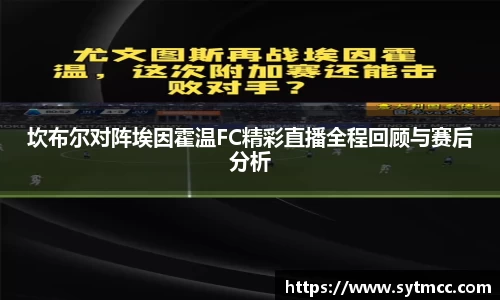 坎布尔对阵埃因霍温FC精彩直播全程回顾与赛后分析