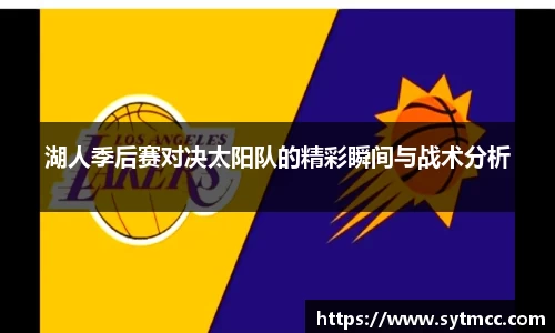 湖人季后赛对决太阳队的精彩瞬间与战术分析