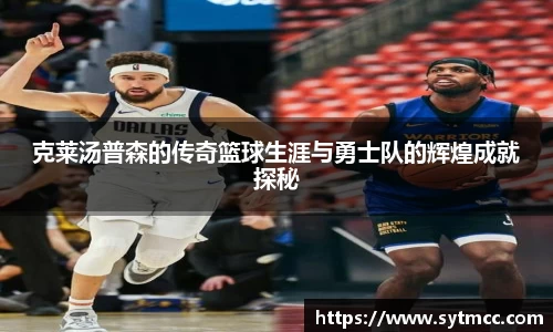 克莱汤普森的传奇篮球生涯与勇士队的辉煌成就探秘