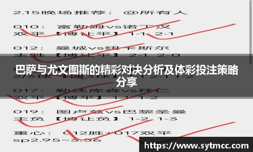巴萨与尤文图斯的精彩对决分析及体彩投注策略分享