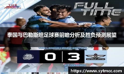 泰国与巴勒斯坦足球赛前瞻分析及胜负预测展望