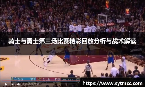 骑士与勇士第三场比赛精彩回放分析与战术解读