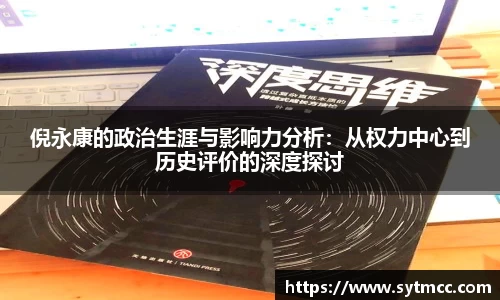 倪永康的政治生涯与影响力分析：从权力中心到历史评价的深度探讨