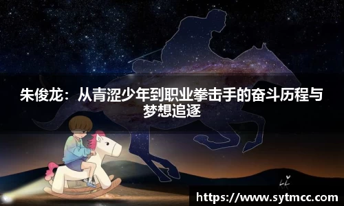 朱俊龙：从青涩少年到职业拳击手的奋斗历程与梦想追逐