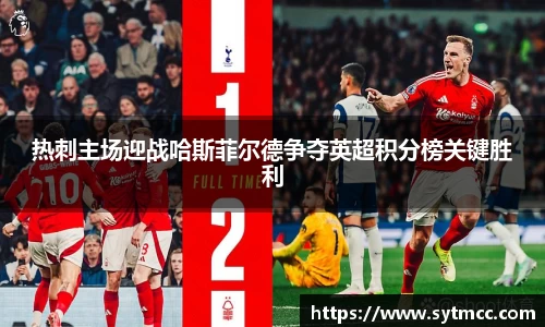 热刺主场迎战哈斯菲尔德争夺英超积分榜关键胜利