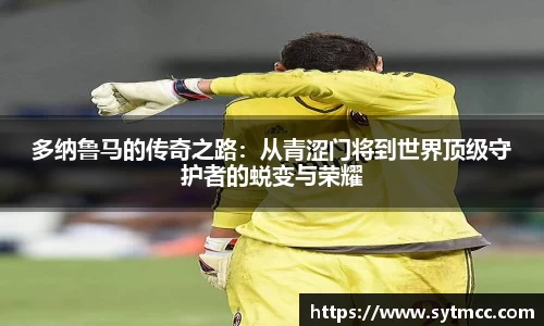 多纳鲁马的传奇之路：从青涩门将到世界顶级守护者的蜕变与荣耀