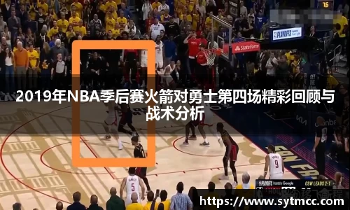 2019年NBA季后赛火箭对勇士第四场精彩回顾与战术分析