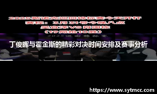 丁俊晖与霍金斯的精彩对决时间安排及赛事分析