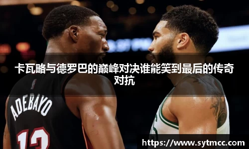 卡瓦略与德罗巴的巅峰对决谁能笑到最后的传奇对抗