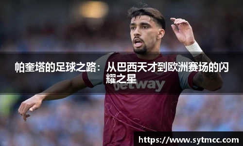 帕奎塔的足球之路：从巴西天才到欧洲赛场的闪耀之星