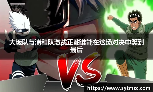 大坂队与浦和队激战正酣谁能在这场对决中笑到最后