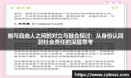 粝与自由人之间的对立与融合探讨：从身份认同到社会责任的深层思考