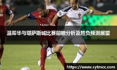 温哥华与堪萨斯城比赛前瞻分析及胜负预测展望