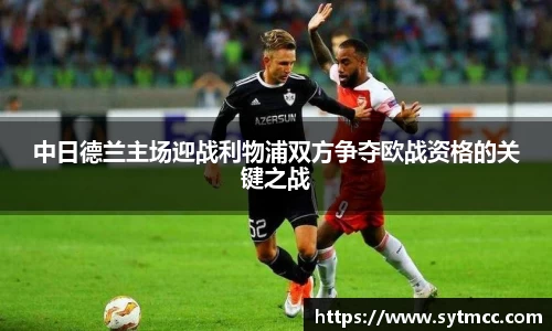 中日德兰主场迎战利物浦双方争夺欧战资格的关键之战