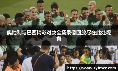 奥地利与巴西精彩对决全场录像回放尽在此处观看