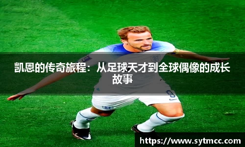 凯恩的传奇旅程：从足球天才到全球偶像的成长故事