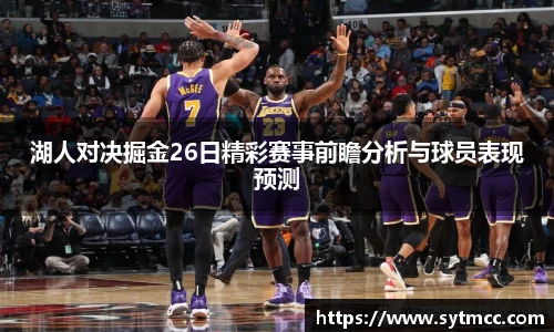 湖人对决掘金26日精彩赛事前瞻分析与球员表现预测
